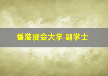 香港浸会大学 副学士